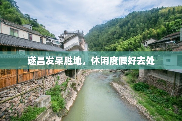 遂昌發(fā)呆勝地，休閑度假好去處