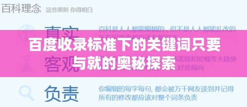 百度收錄標(biāo)準(zhǔn)下的關(guān)鍵詞只要與就的奧秘探索