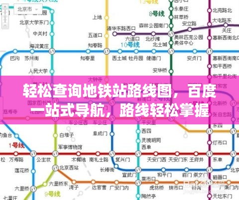 輕松查詢地鐵站路線圖，百度一站式導(dǎo)航，路線輕松掌握