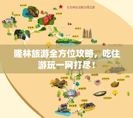 隆林旅游全方位攻略，吃住游玩一網(wǎng)打盡！