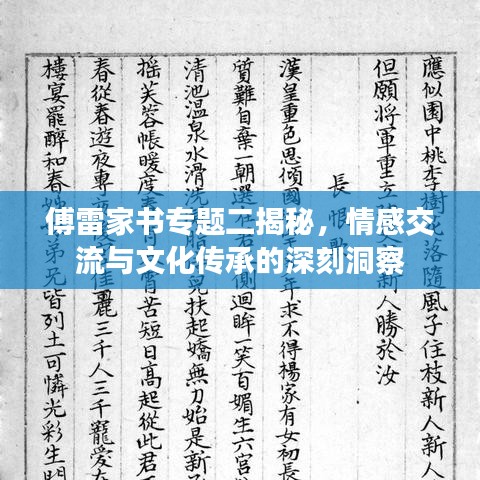 傅雷家書專題二揭秘，情感交流與文化傳承的深刻洞察