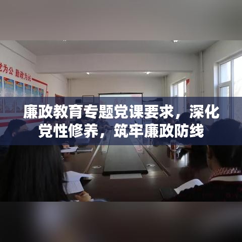 廉政教育專題黨課要求，深化黨性修養(yǎng)，筑牢廉政防線