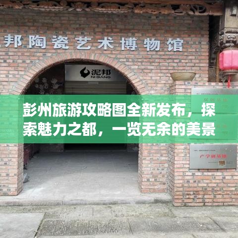 彭州旅游攻略圖全新發(fā)布，探索魅力之都，一覽無余的美景之旅
