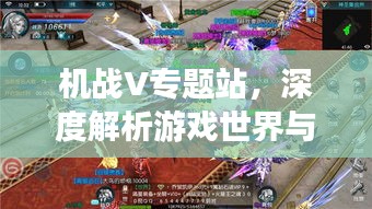 機(jī)戰(zhàn)V專題站，深度解析游戲世界與獨(dú)特魅力