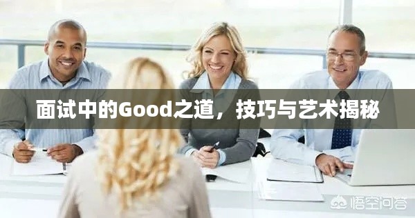 面試中的Good之道，技巧與藝術(shù)揭秘