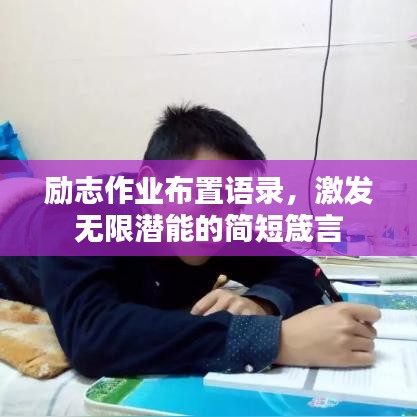 勵志作業(yè)布置語錄，激發(fā)無限潛能的簡短箴言