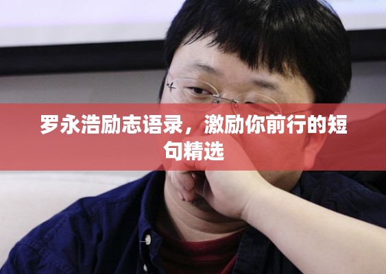 羅永浩勵(lì)志語(yǔ)錄，激勵(lì)你前行的短句精選