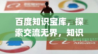 百度知識寶庫，探索交流無界，知識共享無限可能