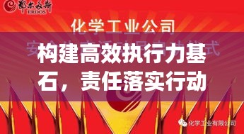 構(gòu)建高效執(zhí)行力基石，責(zé)任落實(shí)行動(dòng)啟動(dòng)！