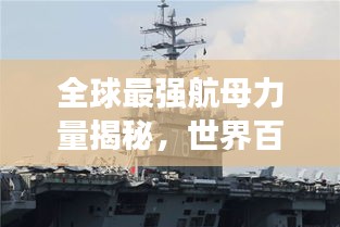 全球最強(qiáng)航母力量揭秘，世界百大航母排名榜單重磅出爐！