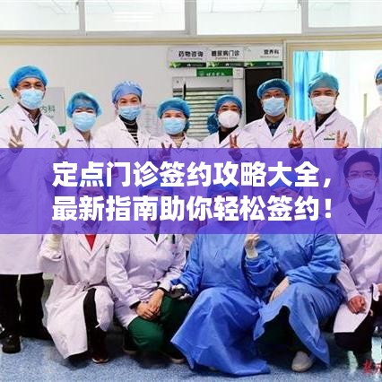 定點門診簽約攻略大全，最新指南助你輕松簽約！