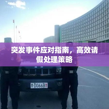 突發(fā)事件應(yīng)對(duì)指南，高效請(qǐng)假處理策略