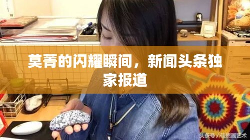 莫菁的閃耀瞬間，新聞?lì)^條獨(dú)家報(bào)道