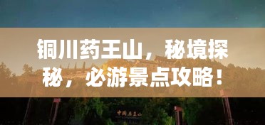 銅川藥王山，秘境探秘，必游景點攻略！