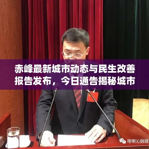 赤峰最新城市動態(tài)與民生改善報告發(fā)布，今日通告揭秘城市新進展