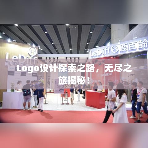 Logo設(shè)計探索之路，無盡之旅揭秘！