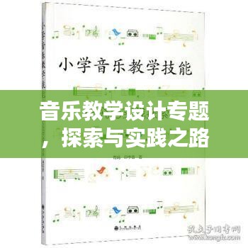 音樂教學設計專題，探索與實踐之路
