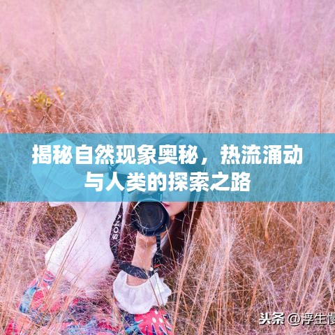 揭秘自然現(xiàn)象奧秘，熱流涌動與人類的探索之路