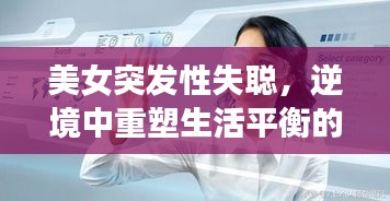 美女突發(fā)性失聰，逆境中重塑生活平衡的挑戰(zhàn)之旅