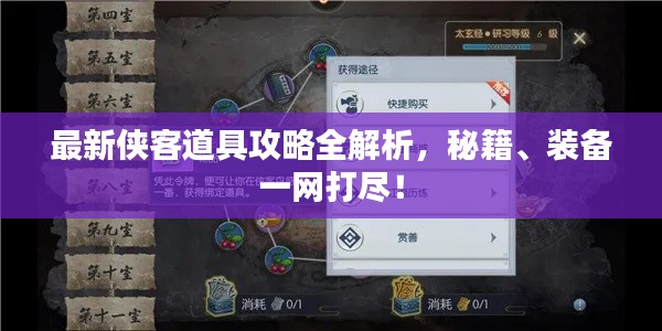 最新俠客道具攻略全解析，秘籍、裝備一網(wǎng)打盡！