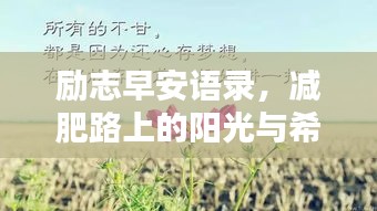 勵(lì)志早安語(yǔ)錄，減肥路上的陽(yáng)光與希望啟航新征程