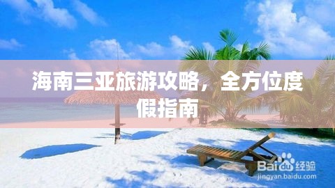 海南三亞旅游攻略，全方位度假指南