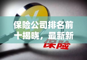 保險公司排名前十揭曉，最新新聞一覽無余！