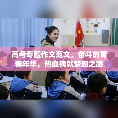 高考專題作文范文，奮斗的青春年華，熱血鑄就夢想之路