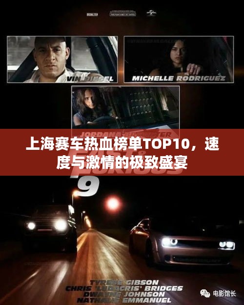 上海賽車熱血榜單TOP10，速度與激情的極致盛宴