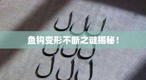 魚(yú)鉤變形不斷之謎揭秘！