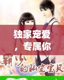 獨家寵愛，專屬你的甜蜜寵溺之旅