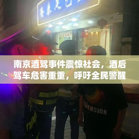 南京酒駕事件震驚社會，酒后駕車危害重重，呼吁全民警醒