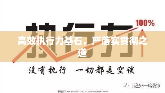 高效執(zhí)行力基石，嚴落實貫徹之道