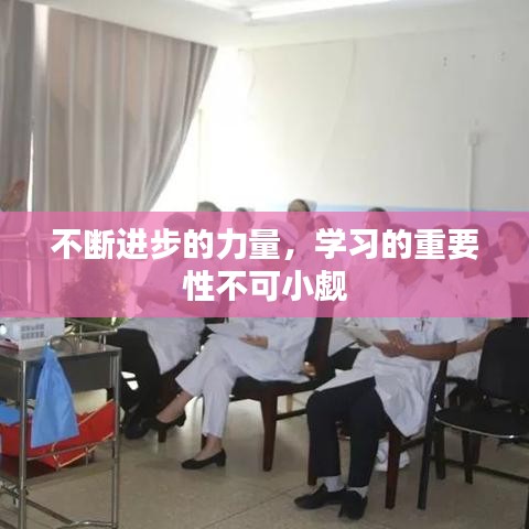 不斷進(jìn)步的力量，學(xué)習(xí)的重要性不可小覷