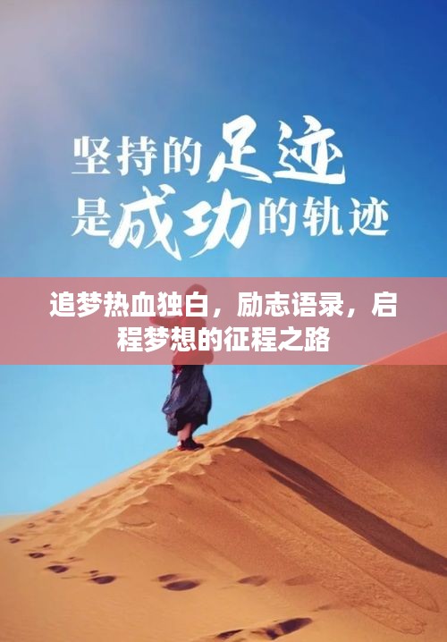 追夢熱血獨(dú)白，勵(lì)志語錄，啟程夢想的征程之路