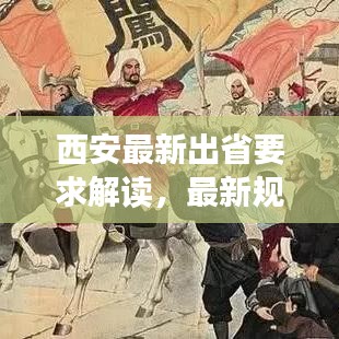 西安最新出省要求解讀，最新規(guī)定，一目了然！