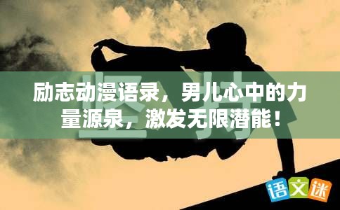 勵志動漫語錄，男兒心中的力量源泉，激發(fā)無限潛能！