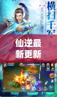 仙逆最新更新揭秘，探尋修仙之路的無窮奧秘