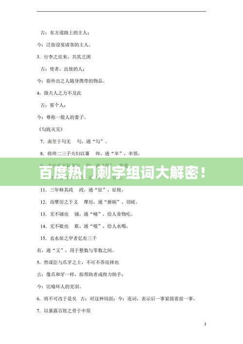百度熱門刺字組詞大解密！