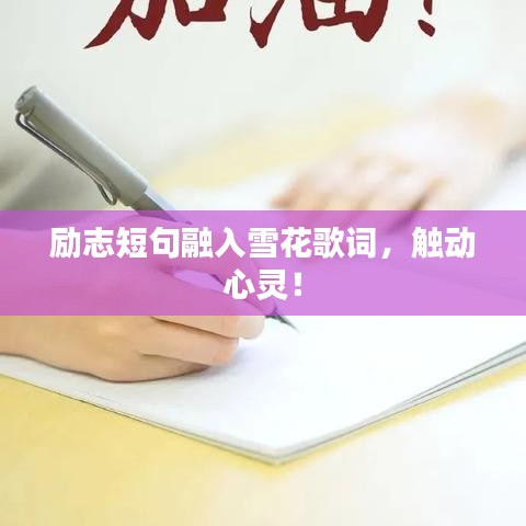 勵志短句融入雪花歌詞，觸動心靈！