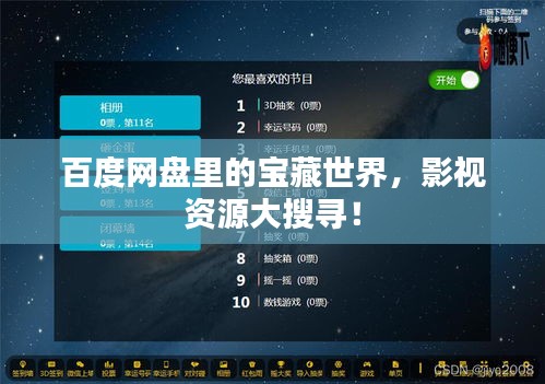 百度網(wǎng)盤里的寶藏世界，影視資源大搜尋！