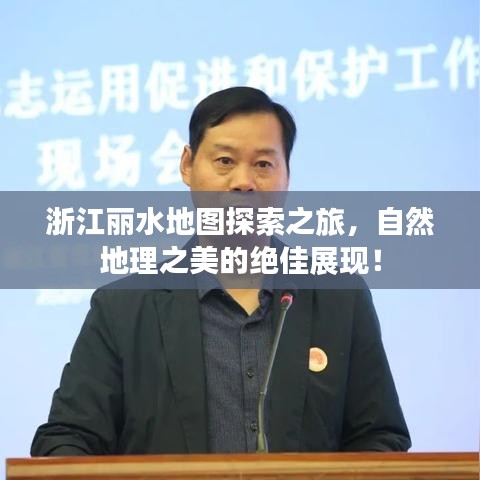 浙江麗水地圖探索之旅，自然地理之美的絕佳展現(xiàn)！