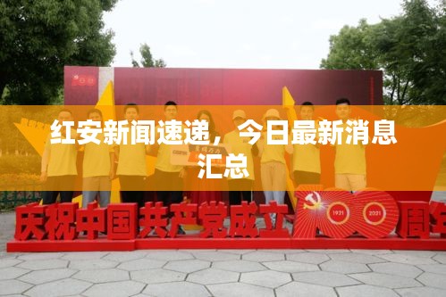 紅安新聞速遞，今日最新消息匯總