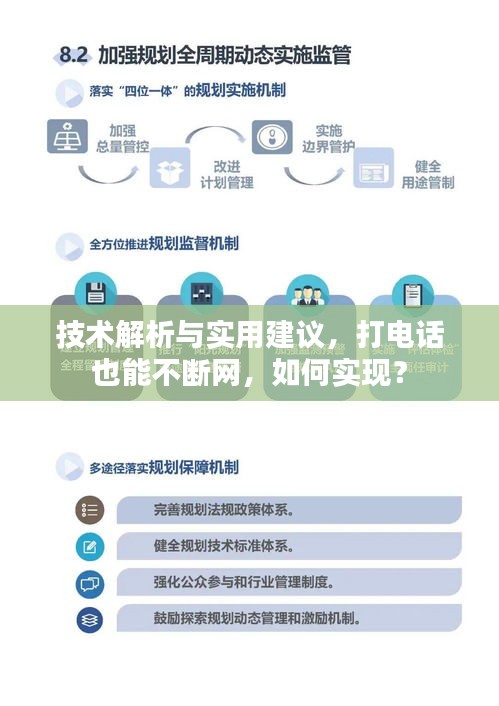 技術(shù)解析與實(shí)用建議，打電話也能不斷網(wǎng)，如何實(shí)現(xiàn)？