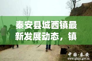 秦安縣城西鎮(zhèn)最新發(fā)展動(dòng)態(tài)，鎮(zhèn)域新動(dòng)向與積極變化