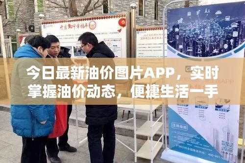 今日最新油價(jià)圖片APP，實(shí)時(shí)掌握油價(jià)動(dòng)態(tài)，便捷生活一手掌握