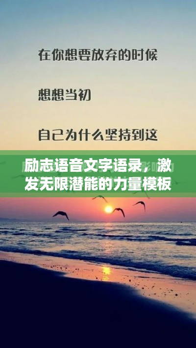 勵(lì)志語音文字語錄，激發(fā)無限潛能的力量模板