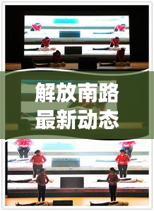 解放南路最新動態(tài)，今日消息一網(wǎng)打盡！