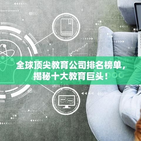 全球頂尖教育公司排名榜單，揭秘十大教育巨頭！