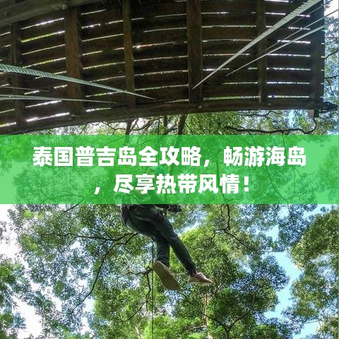 泰國普吉島全攻略，暢游海島，盡享熱帶風情！